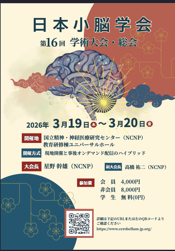 第16回学術大会ポスター